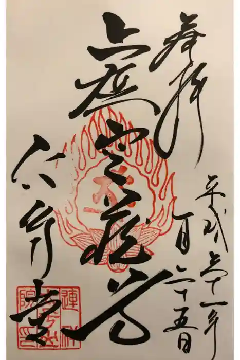 連祥院の御朱印