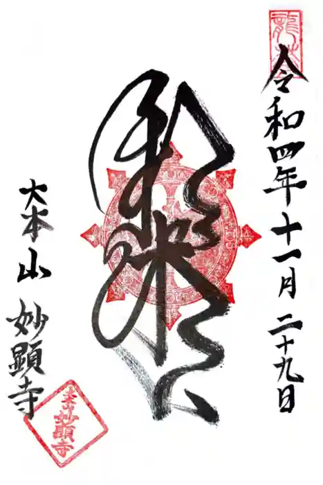 妙顯寺（妙顕寺）の御朱印