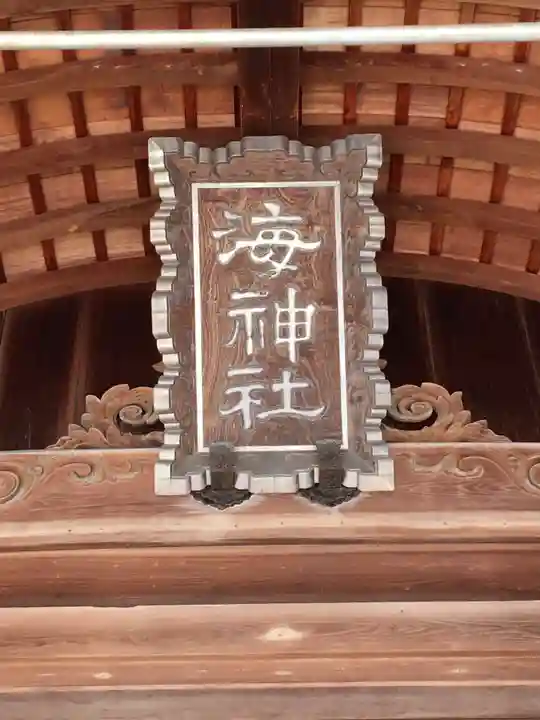 海神社のその他建物