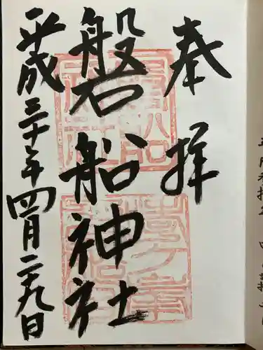 磐船神社の御朱印