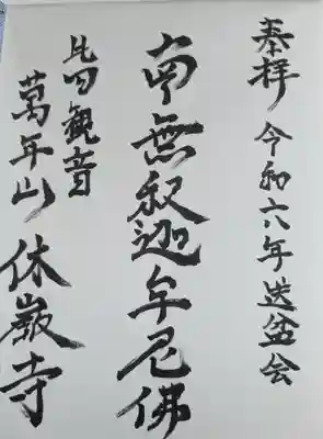 休岩寺(福井県)