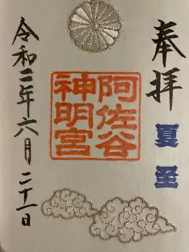 阿佐ヶ谷神明宮の御朱印