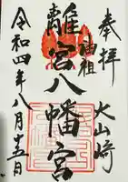離宮八幡宮の御朱印