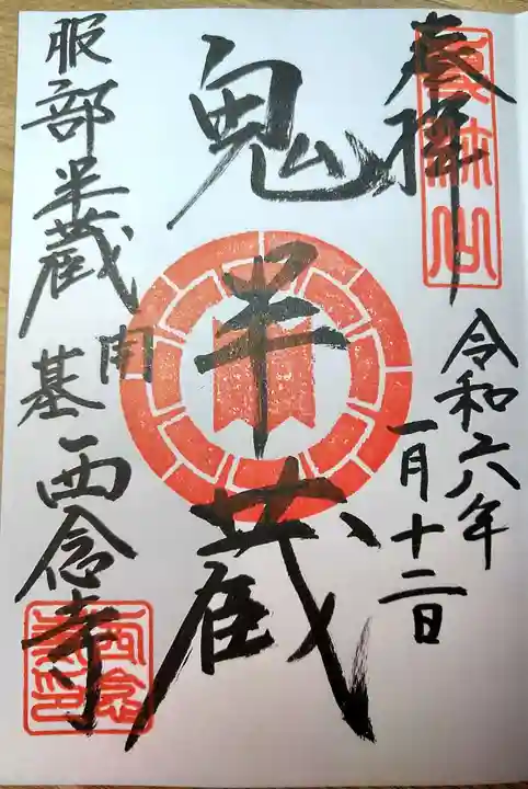 西念寺の御朱印