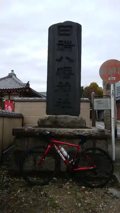 田端八幡神社(東京都)