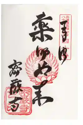 密厳寺の御朱印