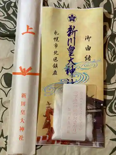 新川皇大神社(北海道)