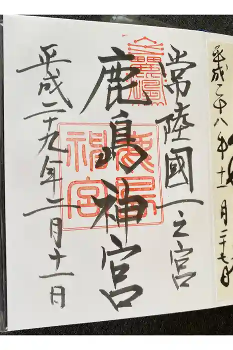 鹿島神宮の御朱印