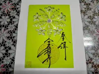 大本山永平寺の紋が切り絵で、スワロフスキーが付いた、素晴らしい御朱印です、大事にします。