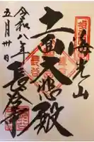 長谷寺の御朱印