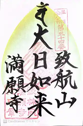 満願寺(東京都)