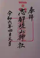 志都岐山神社の御朱印