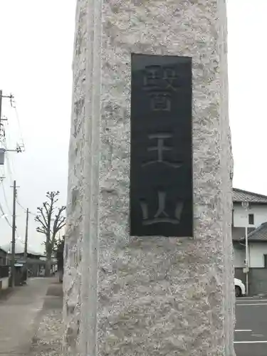 福寿院のその他建物