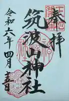 筑波山神社の御朱印