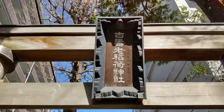 古壽老稲荷神社のその他建物