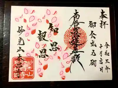 ●１０月　お会式限定御朱印（御首題）
恩を知って、恩に報ずる
