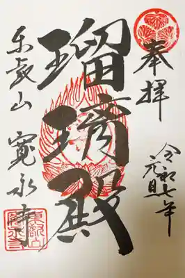 寛永寺(根本中堂)の御朱印