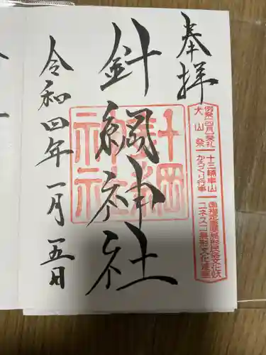 針綱神社の御朱印