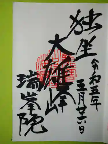 大徳寺の御朱印