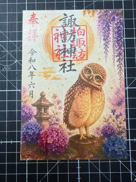 柏諏訪神社の御朱印