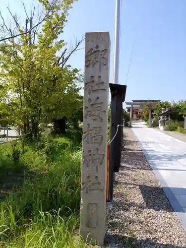 海椙神社のその他建物