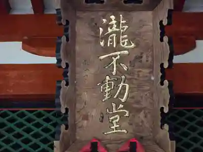 瀧谷不動尊 明王寺(大阪府)