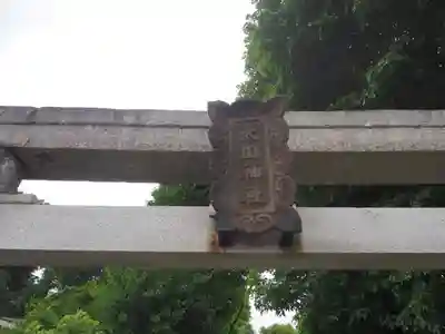 太田神社のその他建物