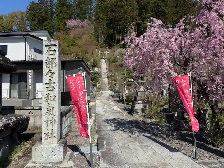 石都々古和気神社の{uncategorized: "未分類", other: "その他", undefined: "問題あり", building: "その他建物", grave: "お墓", sacred_gate: "鳥居", guardian: "狛犬", statue: "像", buddha: "仏像", history: "歴史", nature: "自然", garden: "庭園", animal: "動物", pagoda: "塔", temizu: "手水舎", mountain_gate: "山門・神門", sanctuary: "本殿・本堂", subordinate: "末社・摂社", art: "芸術", scenery: "景色", jizo: "地蔵", ema: "絵馬", goshuin: "御朱印", omikuji: "おみくじ", items: "授与品その他", amulet: "お守り", goshuincho: "御朱印帳", eats: "食事", festival: "お祭り", votive_dance: "神楽", shichigosan: "七五三参", wedding: "結婚式", experience: "体験その他", initially: "初詣", around: "周辺", anti_infection: "感染症対策"}