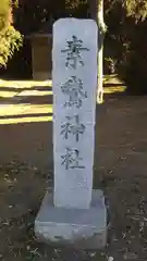 素鵞神社(茨城県)