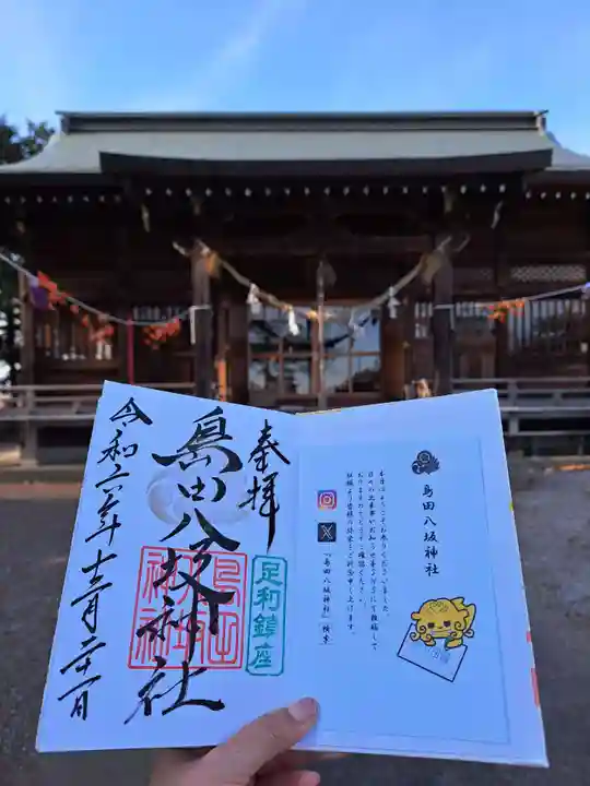 島田八坂神社の御朱印