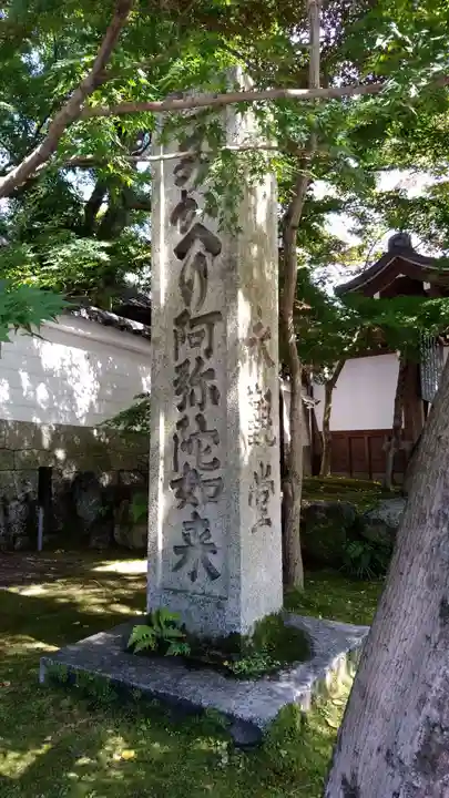禅林寺(永観堂)のその他建物