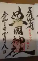豊國神社の御朱印