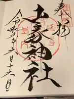 山家神社の御朱印