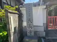天長寺(大阪府)