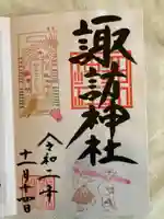 諏訪神社の御朱印