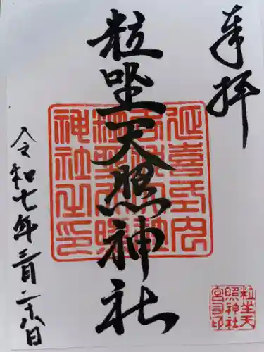 粒坐天照神社の御朱印