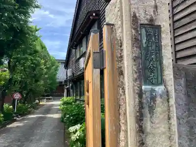 称念寺(富山県)