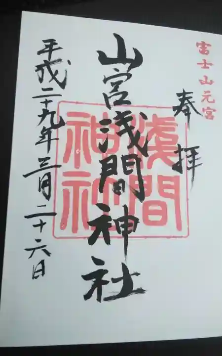 山宮浅間神社の御朱印