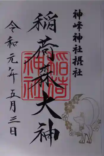 稲荷森大神(神峰神社境内社)の御朱印 2019年05月
