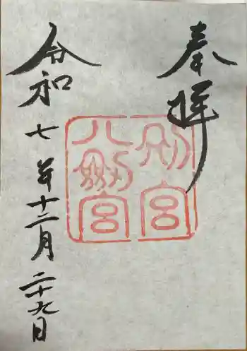 八剣宮(熱田神宮別宮)の御朱印 2025年12月