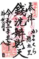 銭洗弁財天宇賀福神社の御朱印