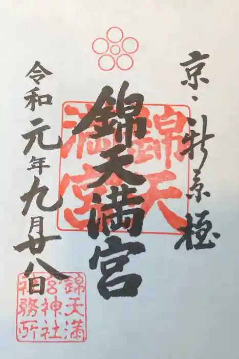 錦天満宮の御朱印