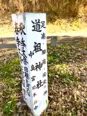 道祖神社(茨城県)