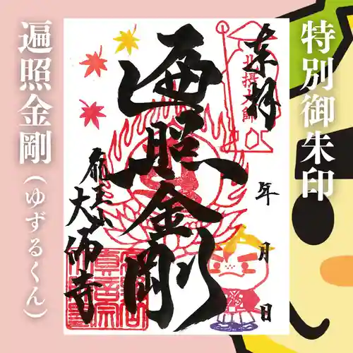 大師寺の御朱印