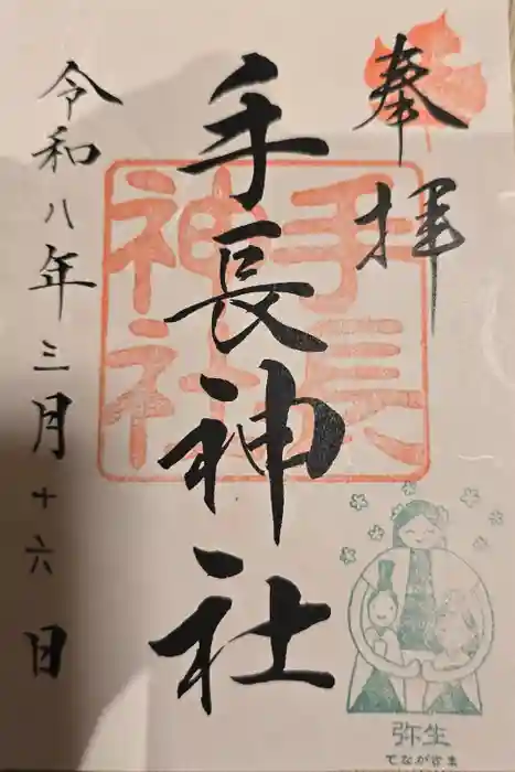 手長神社の御朱印