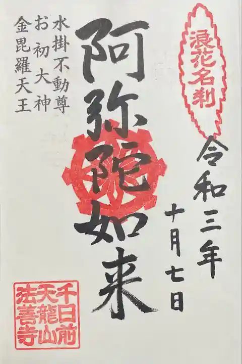 法善寺(大阪府)