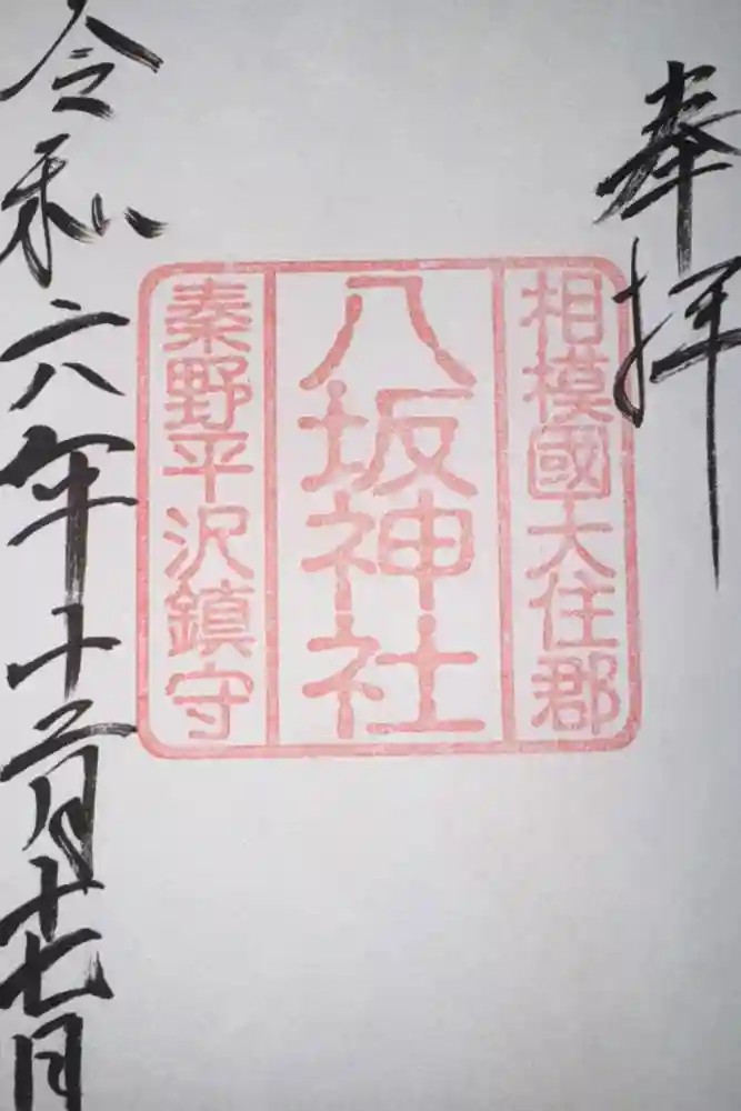 八坂神社の御朱印