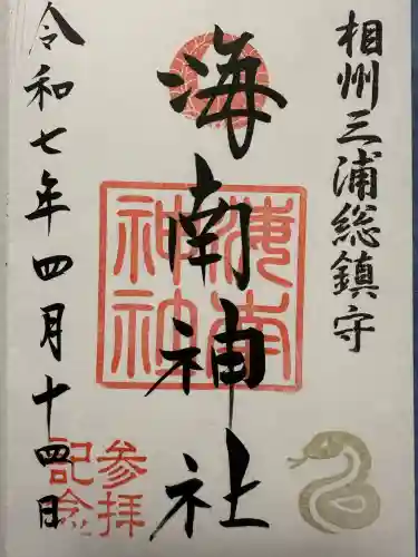 海南神社(神奈川県)
