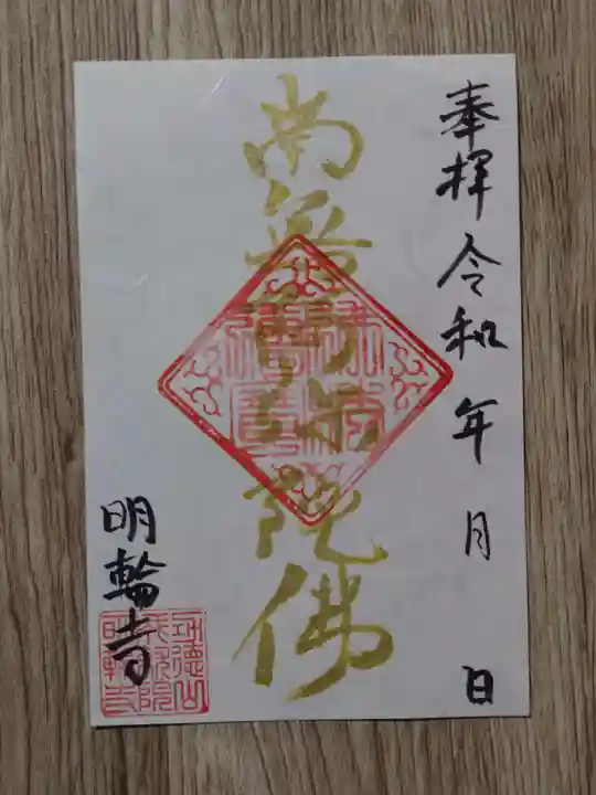 明輪寺の御朱印
