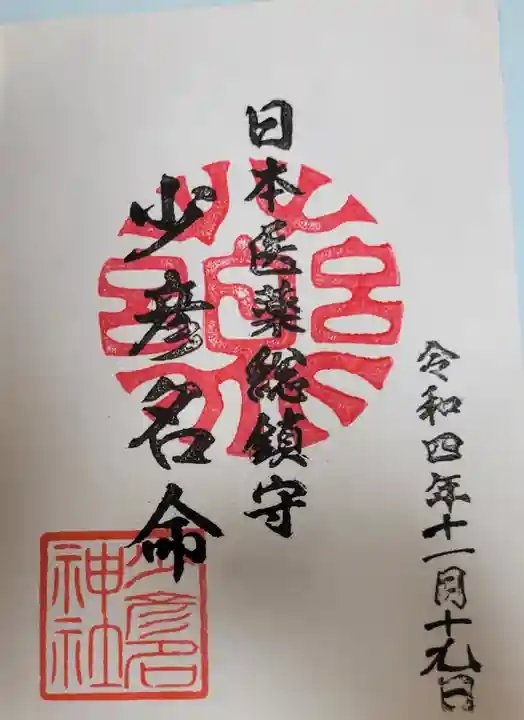 少彦名神社の御朱印